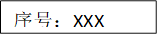 序号：XXX
